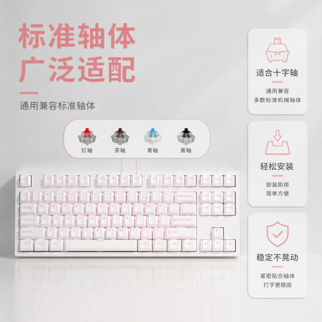 [主图-6] 标准轴体适配展示，展示本款键帽适配绝大多数标准机械键盘轴体。将安装好的完整87配列白色键盘放置中心位置，旁边放示意图标标注「通用兼容标准轴体」，整体风格简约高级。产品保持白壳粉色字陶瓷键预览效果