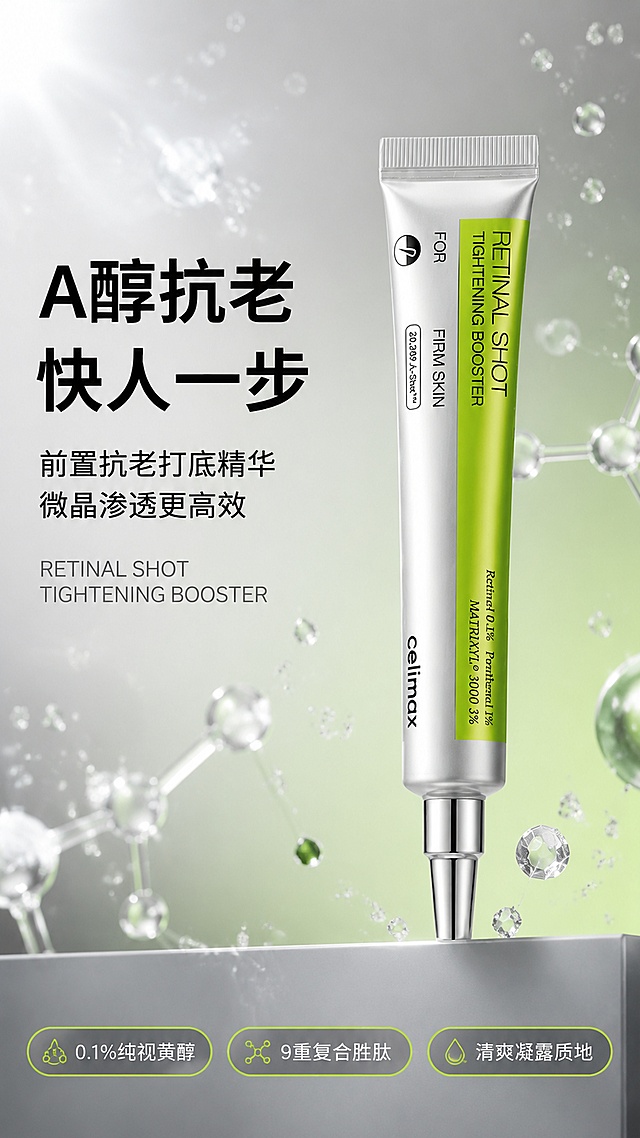 详情页头图，celimax A醇微晶肌底液新品宣传海报。本屏使用【图1】作为商品主体。高级科技护肤风，银绿渐变背景，通透水光质感，商业摄影级精致打光。产品管身置于画面中央偏右，占比约55%-60%，45度微侧角度，银色管身与荧光绿标签清晰可见；左侧留大面积标题区；背景为银灰色到浅绿的柔和渐变，点缀悬浮的微晶颗粒、水光气泡和分子结构元素；底部有浅灰色几何台面承托；管身物理结构、比例轮廓、颜色色号、品牌文字与输入产品图完全一致。左上方柔光主照明，右侧辅助光勾勒管身边缘，底部柔和投影，整体明亮通透有高级感，金属管身有细腻高光。全局底色银灰渐变；主色荧光绿；辅助色银白、深灰。正面微仰视，产品为视觉中心，阅读动线左上标题到中部产品到底部信息条。版式为左上标题加右侧产品加底部信息条。主标题文字：A醇抗老 快人一步；副标题文字：前置抗老打底精华 微晶渗透更高效；两行无衬线黑体左对齐；标题下方英文装饰RETINAL SHOT TIGHTENING BOOSTER；底部3个胶囊形卖点：0.1%纯视黄醇、9重复合胜肽、清爽凝露质地；文字不遮挡产品主体。9:16竖版比例，4K分辨率，文字清晰可辨，高清画质。负向：管身变形，缺件错件，颜色偏差，水印，文字错乱，产品图模糊，背景杂乱，包装文字错误。