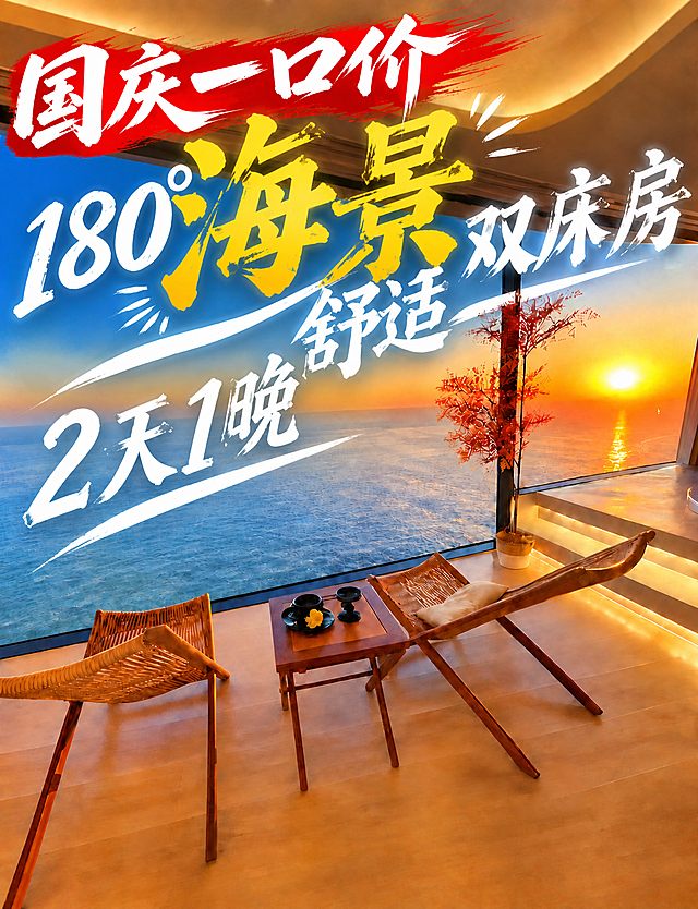 在参考图的基础上添加文字"国庆一口价"，放置在画面合适的醒目位置（建议左上角或顶部区域），字体风格与现有文字风格协调统一，采用醒目的设计样式（可搭配红色/金色等节日感配色，或与现有白色毛笔字风格一致），其余所有内容保持不变："180°海景"金色大字、"舒适双床房"白色毛笔字、"2天1晚"白色毛笔字、海景落地窗、藤编躺椅、小茶几茶具、红色植物装饰、日落海景背景等全部保留原样。整体版式、配色、氛围与参考图一致，仅新增"国庆一口价"文字。