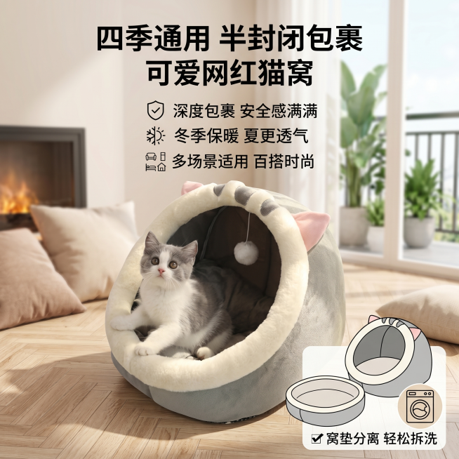 淘宝电商主图，四季通用半封闭包裹可爱网红猫窝狗窝，总结卖点：半封闭包裹安全感满满，窝垫分离轻松拆洗，冬季保暖，多场景适用，1:1正方形构图，整体总结卖点图，适配淘宝天猫平台预览效果
