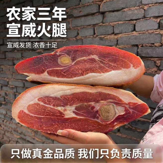 [主图 1] 农家三年宣威火腿产品首图，食欲感主打。[氛围/风格] 真实农家产地风格，自然光漫射，浓香诱人食欲感。[画面元素] 保持原图产品（两块带骨火腿切片）外观和模特完全一致，两块火腿切片居中展示预览效果