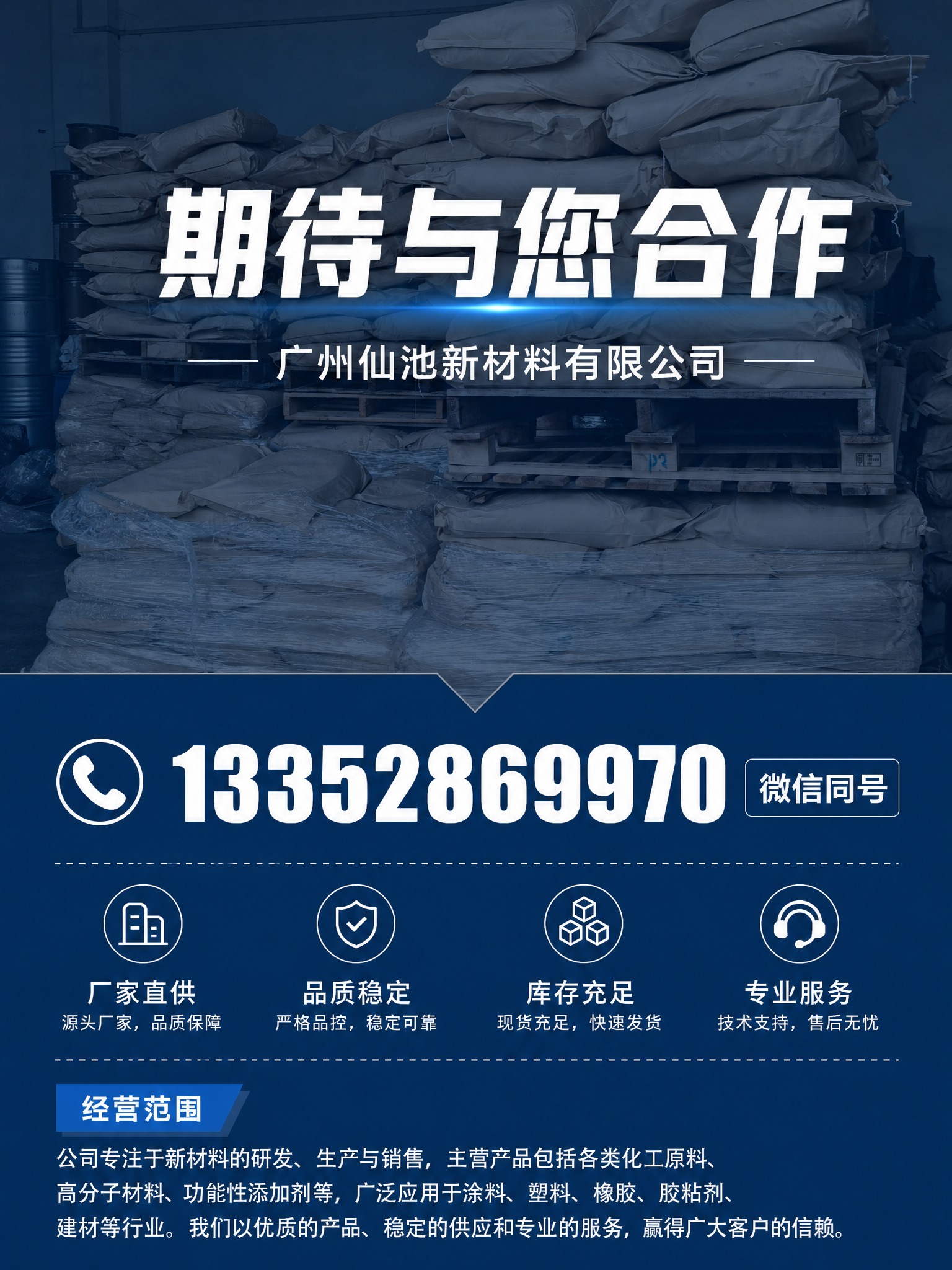 基于参考图，制作1688详情页第9张联系我们页。保留袋装仓储场… - 图片创意预览
