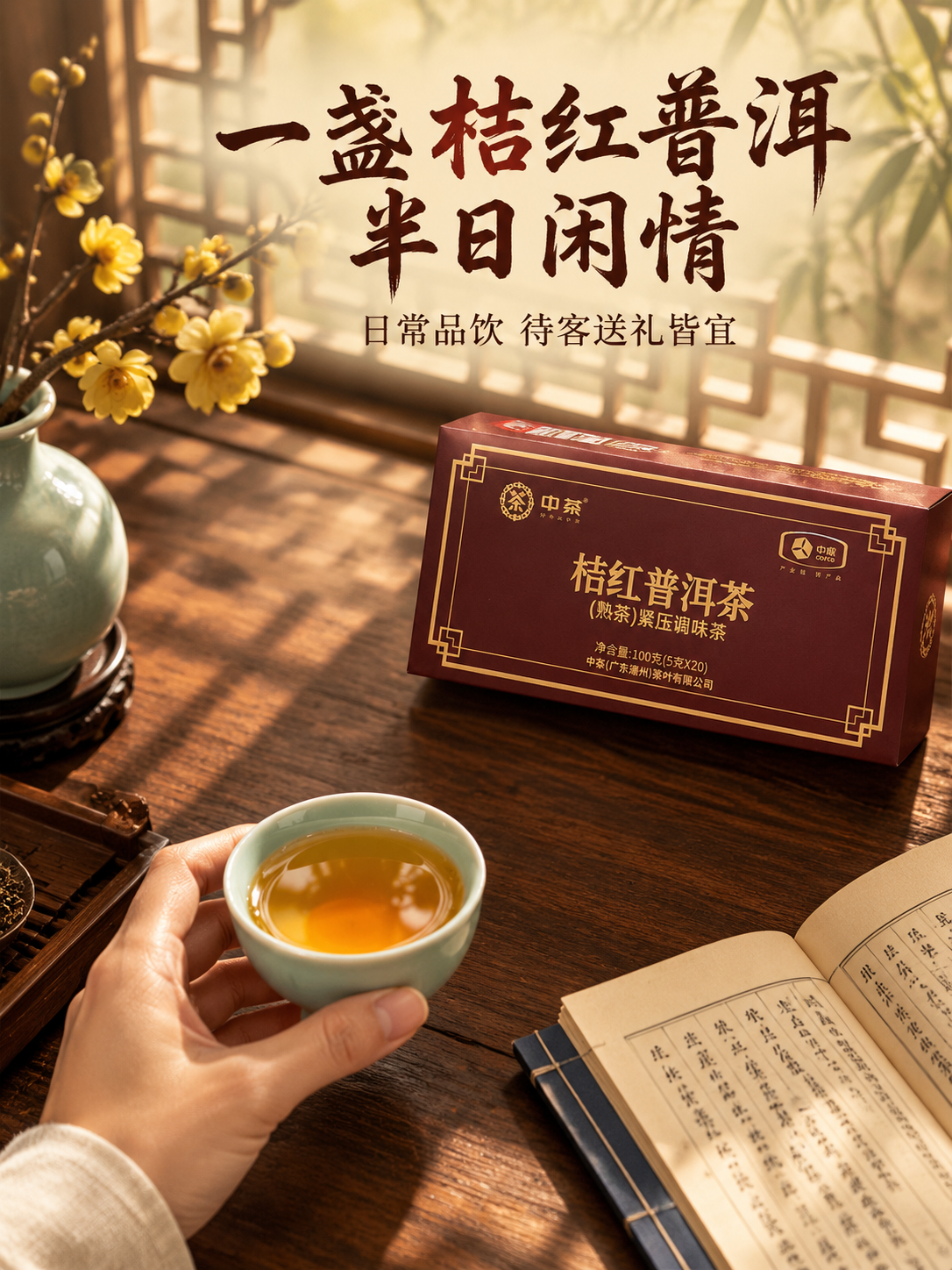 [主图-4] 场景代入 日常品茶生活方式 中茶桔红普洱茶 竖版… - 图片创意预览