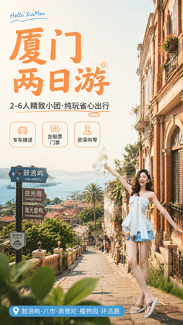 [第1张] 详情页头图-厦门岛内两日游主视觉海报。本张使用【图1】作为人物主体，将人物融入鼓浪屿文艺海岛场景。
[氛围/风格] 清新文艺海岛风，暖色调，治愈旅行氛围，商业摄影质感，明亮通透。
[元素布局] 画面右侧保留原图女生人物，穿着蓝白条纹抹胸上衣和牛仔短裤，手持白色草帽，姿态自然开心；背景扩展为鼓浪屿红砖骑楼老街全景，远处可见海岛海岸线与蓝天白云；左侧大面积留白用于文字排版；前景点缀热带绿植叶片、复古路牌元素；人物占比约40%，背景场景丰富有层次。
[光影质感] 上午柔和自然光，右上方主光，人物面部清晰明亮，整体光影温暖治愈，建筑有自然明暗层次。
[配色色系] 全局底色 #FFF8F0 米白暖调；主色暖橙 #FF8C42、海蓝 #4A90D9；辅助色砖红、米黄、绿植绿。
[视角构图] 微仰视广角构图，人物在右下视觉重心，阅读动线左上标题 → 中部卖点 → 右下人物场景。
[文字版式] 左上大标题区+中部卖点标签+底部信息条。主标题「厦门两日游」，副标题「2-6人精致小团·纯玩省心出行」，主标题粗黑体暖橙色，副标题深灰色；中部三个圆角标签「专车接送」「含船票门票」「资深向导」，白底细边；底部小字「鼓浪屿·八市·南普陀·植物园·环岛路」。文字不遮挡人物面部。
[比例分辨率] 9:16 竖版比例，4K 分辨率，文字清晰可辨，高清画质。
[负向提示词] 人物变形，面部模糊，文字错乱，水印，颜色偏差，背景杂乱，建筑扭曲。