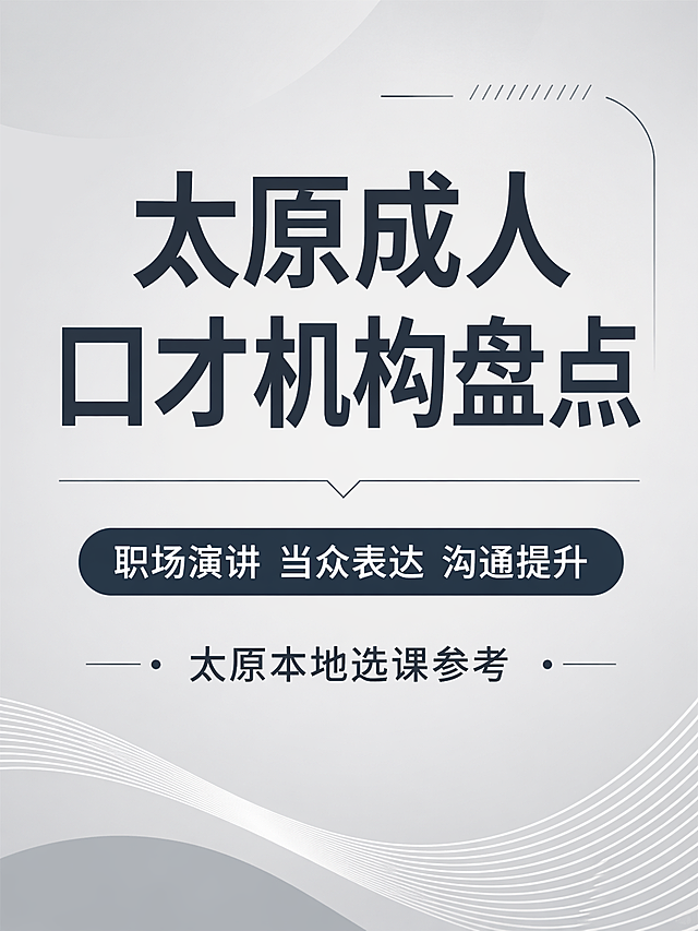 简约商务风，浅灰高级底色，字体干净大气，同城教育海报，文字排版居中，所有文字正确清晰："太原成人口才机构盘点"、"职场演讲 当众表达 沟通提升"、"太原本地选课参考"，简约线条装饰，无花哨元素，适合抖音图文封面