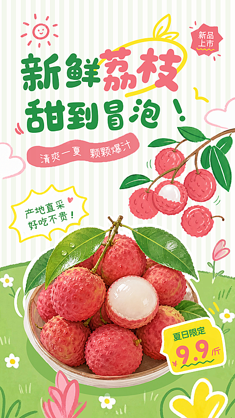 荔枝季卡通可爱涂鸦促销海报