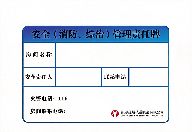 去掉图片最上方的“综合维修部”五个字，将标题剩余文字“安全（消防、综治）管理责任牌”在蓝色顶部区域居中排列，保持图片其他内容、蓝色边框、表格和logo都不变，保持整体排版不变