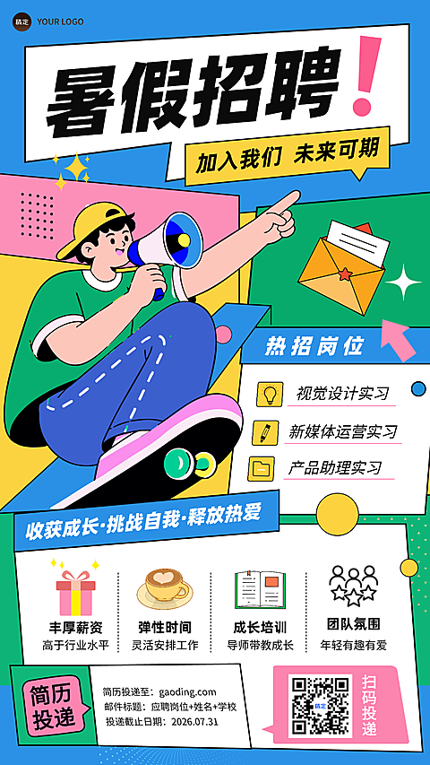 暑假兼职实习招聘宣传手机卡通风竖版海报