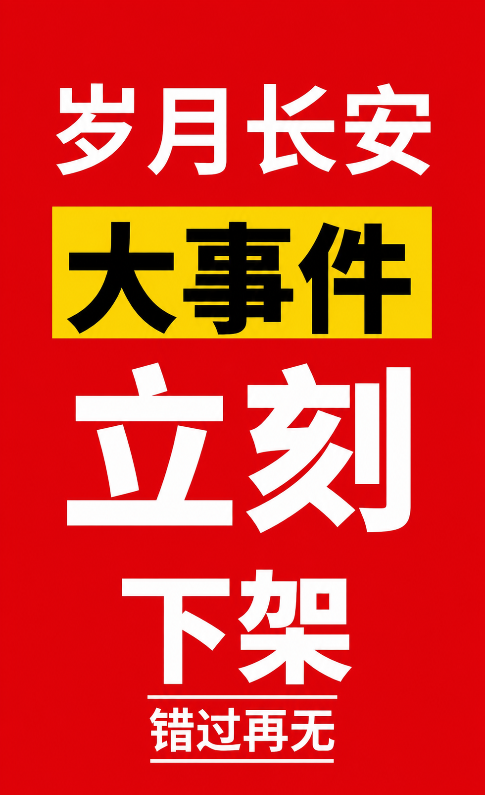只修改图片中的“即将”两个字为“立刻”，保持图片其他所有内容、… - 图片创意预览