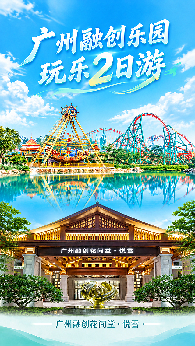 旅游宣传海报，竖版9:16，干净简约风格，蓝绿色系。画面分三层结构：上部为艺术字主标题「广州融创乐园玩乐2日游」，字体大气有设计感，居中排列；中部为广州融创乐园景点场景，融合海盗船游乐设施与过山车元素，蓝天白云，湖面倒影，色调清新明亮，做干净简约处理；下部为广州融创花间堂·悦雪酒店正门建筑（严格按照第二张参考图的酒店外观：新中式木质门楼结构、暖黄色灯光、石质立柱、门前金色雕塑喷泉、两侧绿植，酒店招牌文字为「广州融创花间堂·悦雪」），酒店名称「广州融创花间堂·悦雪」文字在酒店图下方居中排列。酒店建筑必须与第二张参考图外观一致，不得使用Crowne Plaza皇冠假日酒店样式。整体版式参考上中下三段式结构，排版精美，层次分明，无多余装饰文案，无二维码，无促销信息，画面清爽干净，高级商业海报质感，超高清画质。