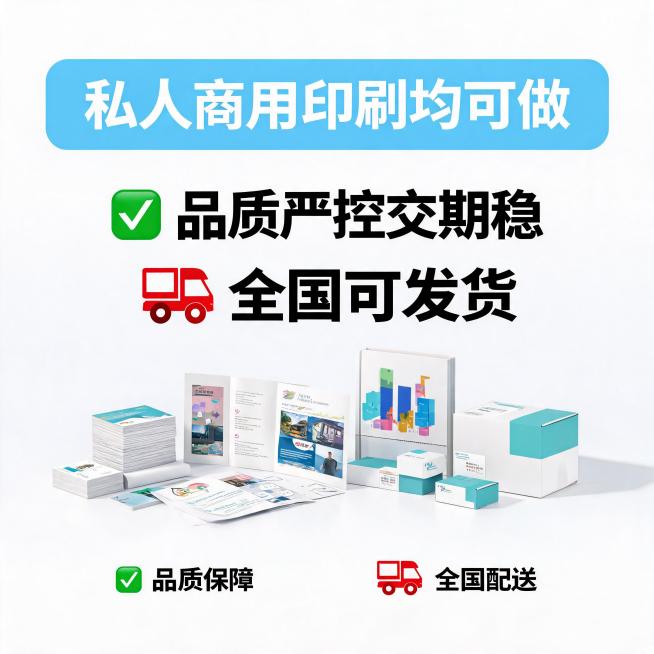 印刷定制服务电商主图，文字文案："私人商用印刷均可做，品质严控交期稳，全国可发货"，突出品质保障和发货服务，信任背书风格，吸睛排版预览效果