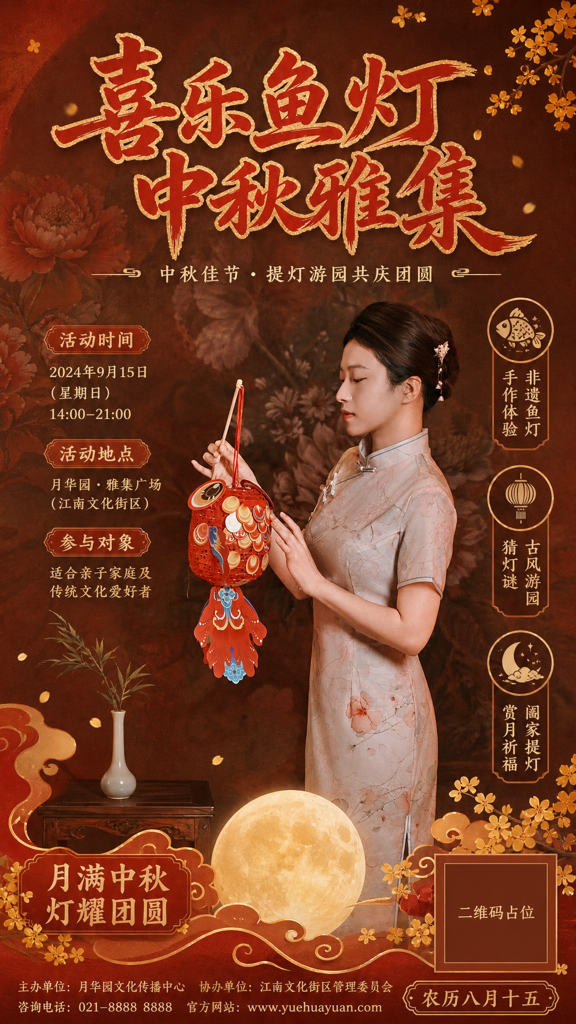 中秋节喜乐鱼灯主题活动海报，国风新中式工笔风格，暖橙朱红配色，… - 图片创意预览