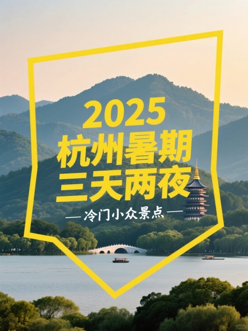 创意文本框居中，主标题文字内容为“2025 杭州暑期三天两夜”，副标题小字位于画面底部，文字内容为“冷门小众景点”，背景杭州实景照片预览效果