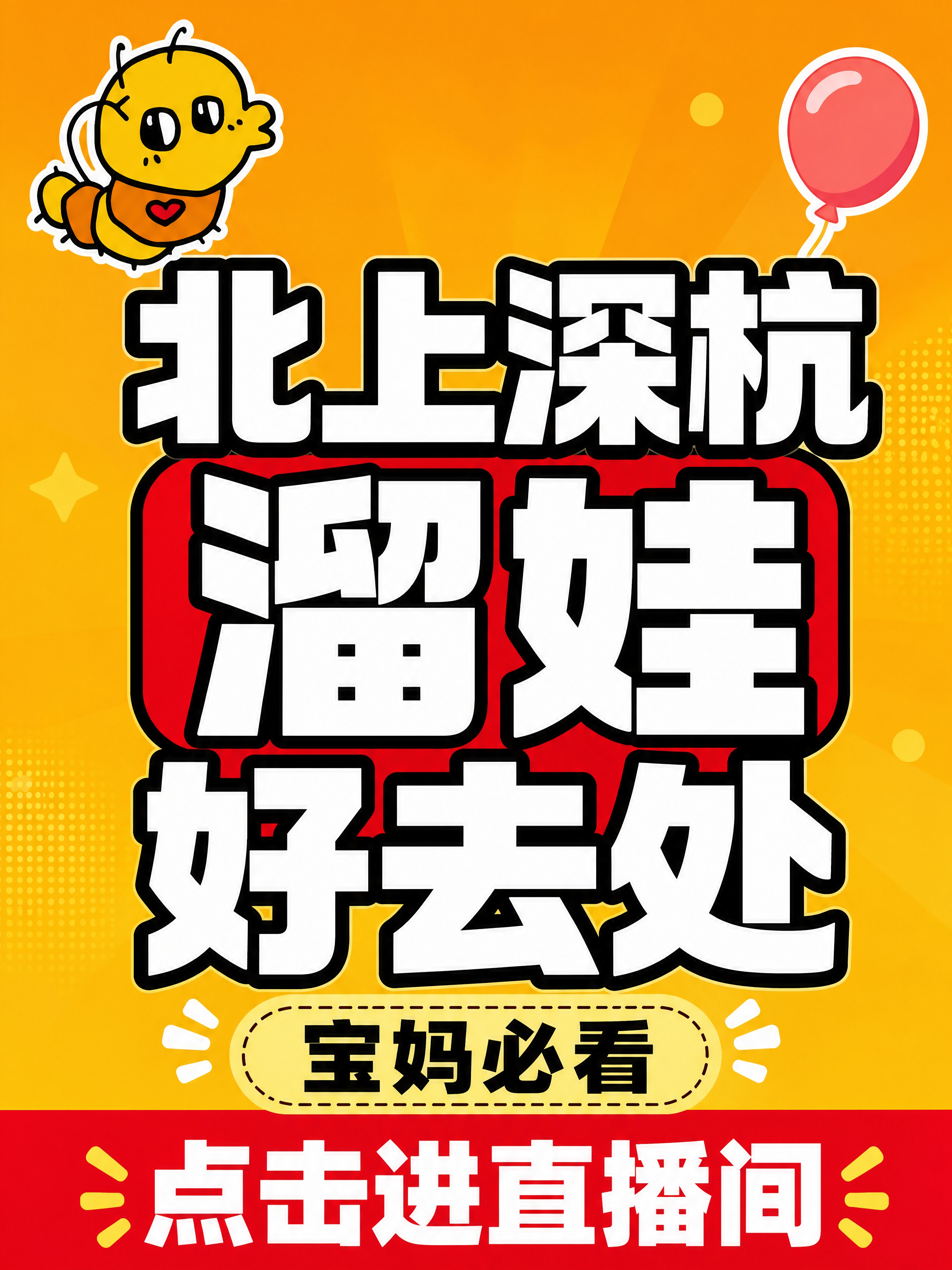 小红书直播封面，纯大字，高饱和撞色亲子风，版式精美，直播封面质… - 图片创意预览