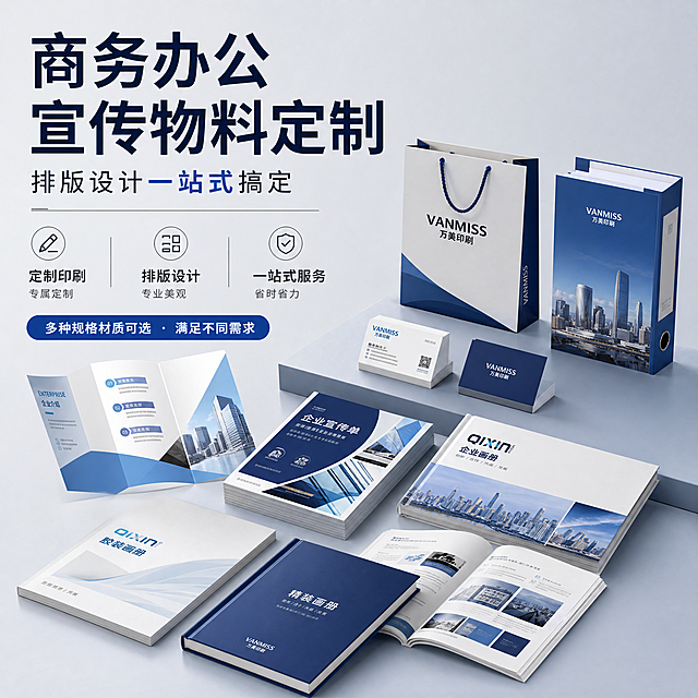 印刷品电商主图，主题为商务办公宣传物料定制，配文案'商务办公宣传物料定制，排版设计一站式搞定'，画面展示多种商务印刷物料，专业商务风格，适合电商展示，比例1:1