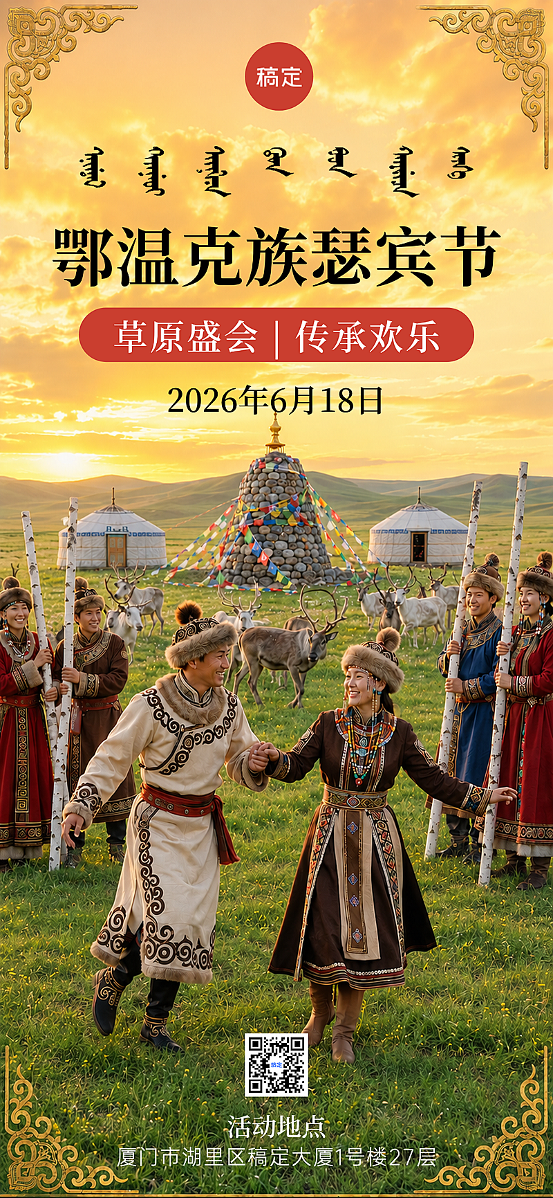 鄂温克瑟宾节节日活动宣传民族感全屏竖版海报