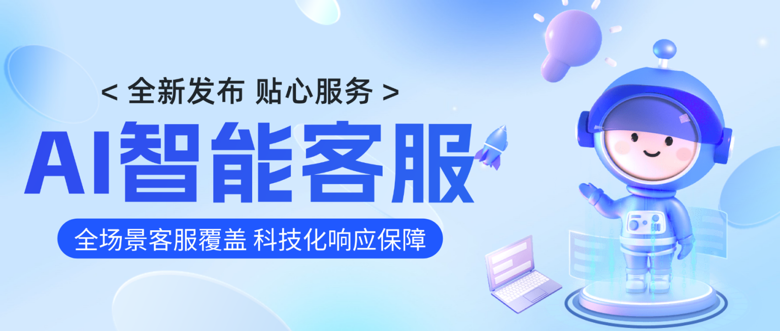 蓝色卡通ai智能客服产品宣传微信公众号首图预览效果