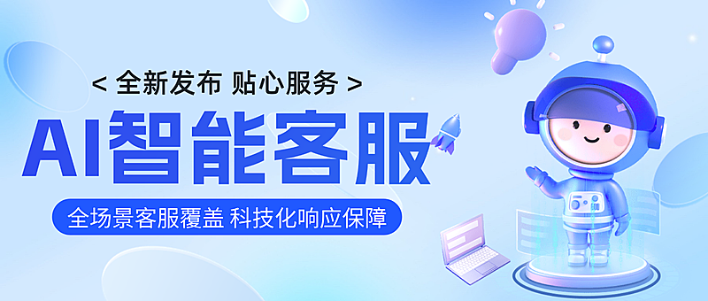 蓝色卡通ai智能客服产品宣传微信公众号首图