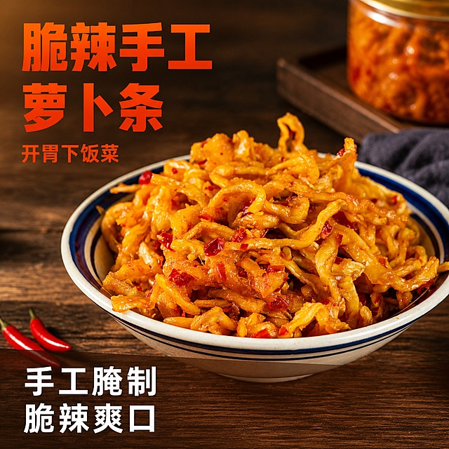 [主图-1] 脆辣萝卜条拼多多首图，食欲感展示。[氛围风格] 温馨厨房餐桌场景，大字直白的高性价比风格；[画质] 商业美食摄影质感，光线通透清晰，画面干净真实诱人；[元素] 保持脆辣萝卜条的外观、颜色、纹理与输入图片绝对一致，杜绝任何变形和色差，精细化处理。一碗完整的萝卜条居中放置在深色实木餐桌上，萝卜丝饱满油亮，红色辣椒颗粒清晰可见。商品主体占比严格控制在70%左右，画面满屏无边框；[光影] 自然暖光从左侧照射，突出萝卜条的油亮光泽，暖调光影，通透不灰蒙，油光反射清晰；[配色] 主色调为萝卜条的金黄橙红色，搭配深木色背景，红色辣椒点缀；[视角构图] 平视45度斜拍，主体完整，前中后景分层，景深适中，轮廓不裁切；[文字版式] 左上负空间左对齐留安全边距，大字文案"脆辣手工萝卜条"，橙红色粗体无衬线最大号字体，下方小字"开胃下饭菜"约半高同色系。底部通栏半透明渐变蒙层，左对齐文案"手工腌制\n脆辣爽口"，白字深底强对比；[输出要求] 1:1 比例，文字清晰可辨，超高清商业美食摄影质感；[负向提示词] 变形，文字错乱，产品模糊，背景杂乱，水印，电商平台Logo