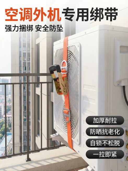 保留原图的高楼空调外机安装场景、文案内容、右下角四个卖点标签和整体构图位置不变，仅替换绑带：将原有拉紧器换成带黑色包胶手柄的款式，并调整为O型锁扣D字环往上提拉的捆绑样式，绑带保持橙色，产品外观参考用预览效果