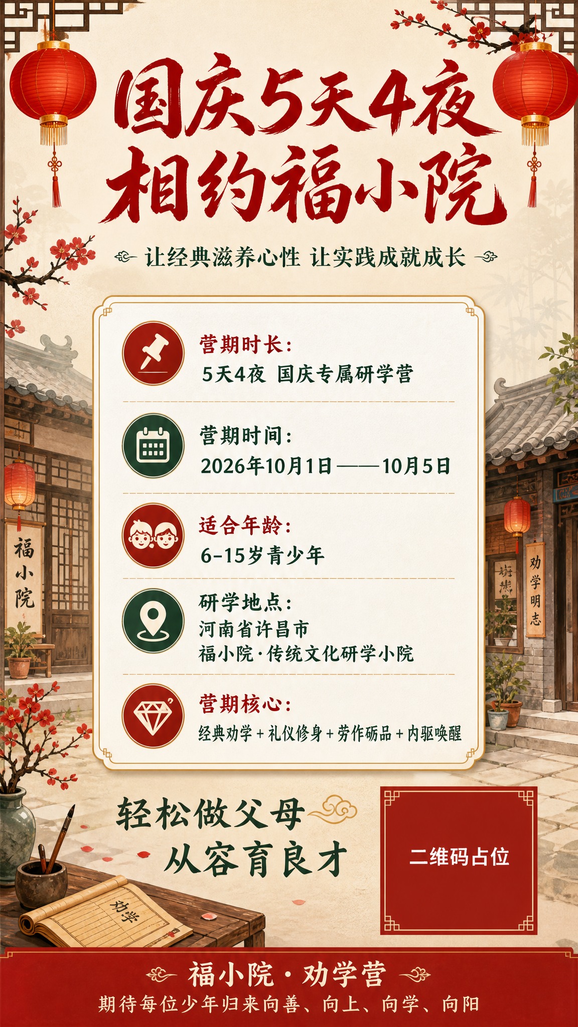 一张中式雅致风格的营期信息竖版海报，9:16比例。主题为国庆劝… - 图片创意预览