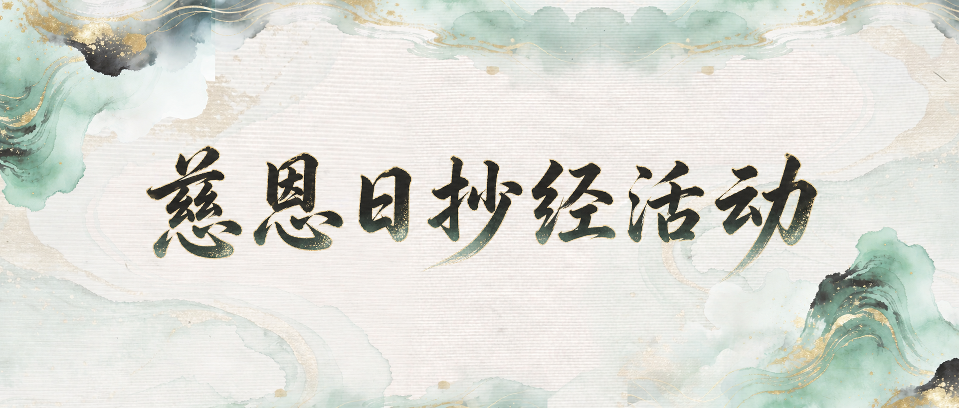 在图片正中央添加水墨书法风格的文字「慈恩日抄经活动」，字体大气… - 图片创意预览