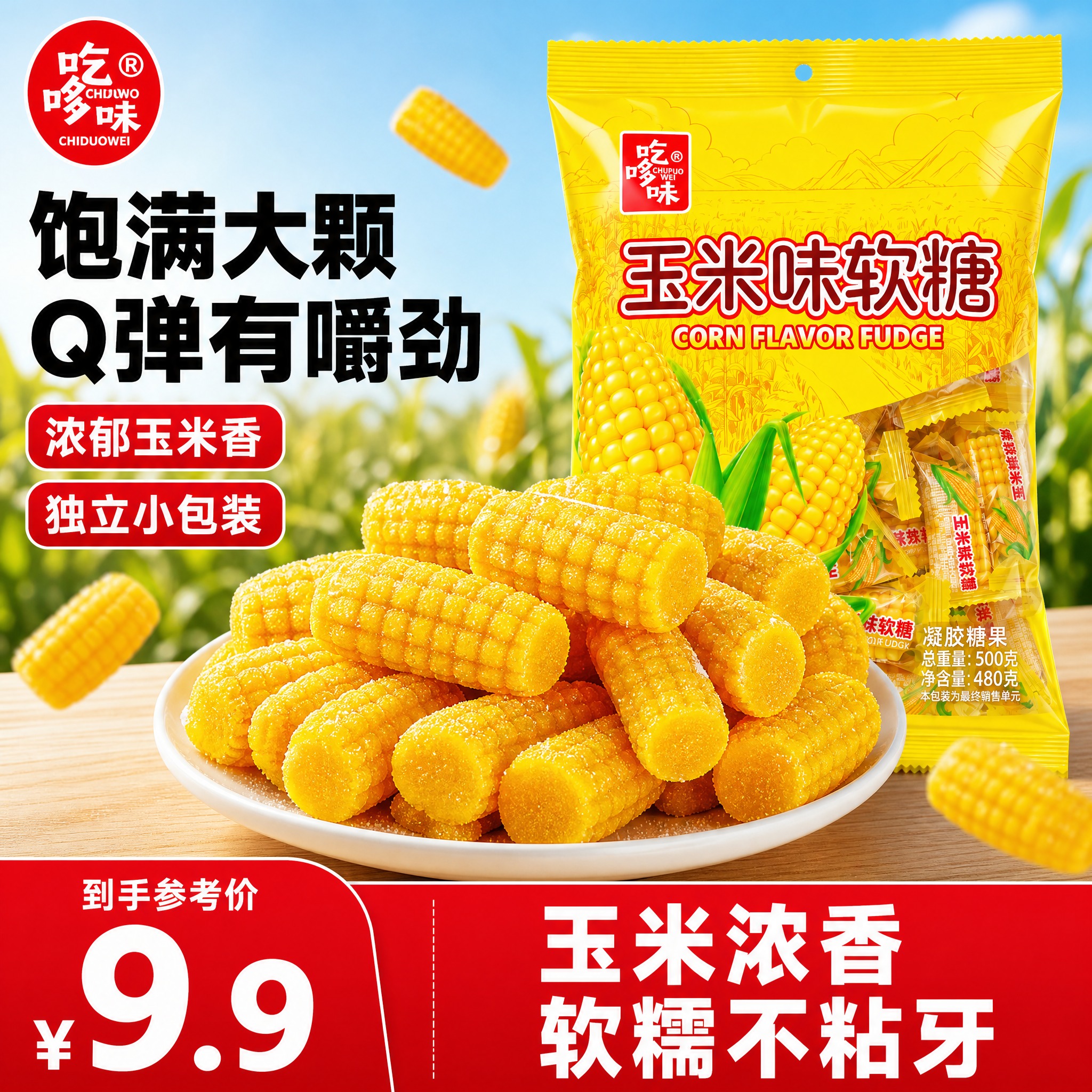 [单张主图] 吃哆味玉米味软糖 爆款促销感测款主图，保留参考图… - 图片创意预览