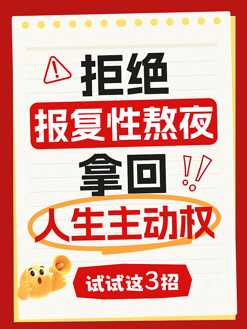 拒绝熬夜攻略分享手账风醒目大字小红书封面