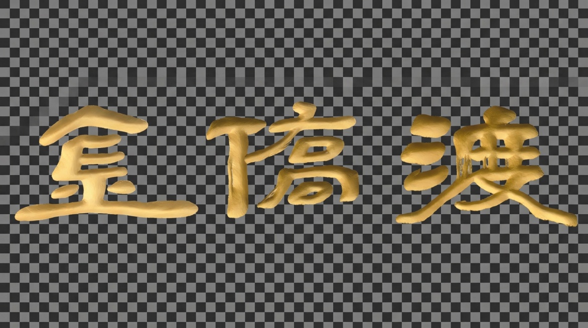 将图中的“金”“瘡”“渡”三个立体金色文字调整为横向从左到右排版，保持文字的金色立体纹理、字体样式不变，背景保持透明预览效果