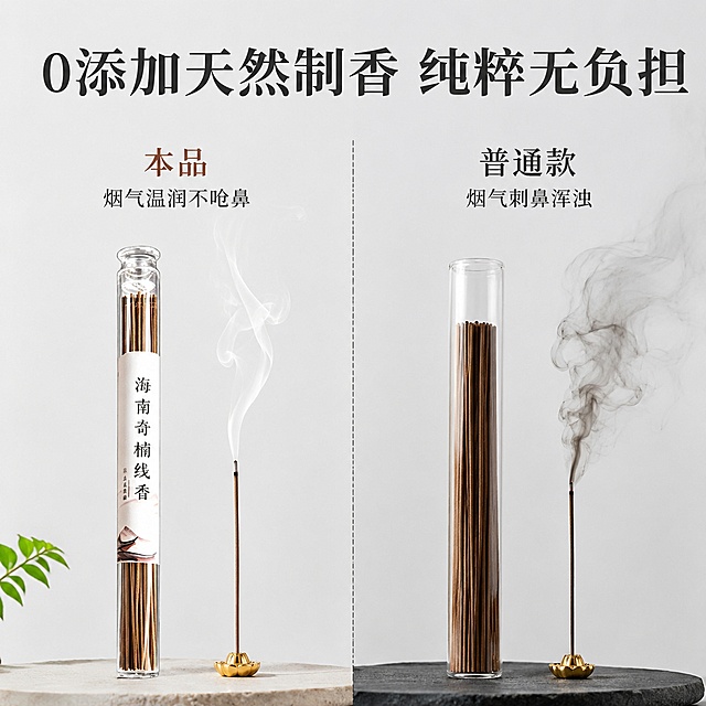 「图片1」生成5张800*800的图片和9张790*1000的详情图，品名为：海南线香，要求产品放进去不能太生硬，要自然贴合图片，增加产品的质感
主图要求如下：遵循古法手工制香，全程无化学添加、无香精勾兑、无杂粉填充。一支长线香，燃烧通透不呛鼻，气韵温柔绵长，适配日常静坐、办公读书、睡前安寝、礼佛雅聚等多种场景，以天然古香，治愈日常浮躁，滋养身心。
详情图要求如下：
主标题：琼州奇韵 · 天然海南奇楠线香 21cm标准长香

副标题：原生野化香材｜三层递进甜凉棋韵｜无添加纯料｜安神养性 留香绵长

卖点标签：21cm加长尺寸、海南本土正区、天然零添加、通透花果棋香、静心助眠、净化空气

 

一、开篇引言（场景代入·打动用户）

 

自古海南沉香冠绝天下，琼州山海蕴灵香，得天独厚的热带雨林环境，孕育出珍稀纯正的海南奇楠沉香。不同于普通沉香的单调木质香，海南奇楠自带独有的甜、润、凉三重棋韵，是沉香中质感顶级、韵味最清雅的品类。

 

这款21cm加长款海南奇楠线香，甄选海南正区原生香材，遵循古法手工制香，全程无化学添加、无香精勾兑、无杂粉填充。一支长线香，燃烧通透不呛鼻，气韵温柔绵长，适配日常静坐、办公读书、睡前安寝、礼佛雅聚等多种场景，以天然古香，治愈日常浮躁，滋养身心。

 

二、核心溯源·纯正海南奇楠 稀缺好香（突出产地天然）

 

1. 地道正区选材，一脉琼香

 

只甄选海南本土深山原生奇楠沉香原料，依托海南独特的温湿度、土壤与雨林生态，香材油脂饱满醇厚，纹理细腻紧致，富含天然倍半萜类活性香气成分，是市面普通人工沉香、外地沉香无法复刻的纯正琼韵。

 

原料坚持原材打磨、原香保留，不拼接杂料、不掺低价木粉，每一份香粉都取自天然老料，保留海南奇楠最本真的香气基底，香韵正宗、底蕴十足。

 

2. 0添加天然制香，纯粹无负担

 

坚守古法纯料制香工艺，零工业香精、零助燃剂、零化学黏粉、零色素，全程物理研磨、自然晾晒、手工成型。

 

无杂料掺杂的优势直观可见：烟气清白轻薄、温润不熏眼、不刺鼻，老人、小孩、敏感人群都可安心闻香，真正做到天然健康、居家适用。

 

三、极致香韵·三层立体棋香 闻之惊艳（核心味道卖点）

 

海南奇楠的独特魅力，在于层次丰富、循序渐进的沉浸式香韵，一香三调，步步生雅，区别于单一刺鼻香、化工香：

 

- 初调·清甜花果香：香雾初起，裹挟着海南鲜果般的清甜蜜韵，温柔淡雅，甜而不腻，似雨林清风拂面，干净澄澈，瞬间驱散烦闷心绪；

- 中调·温润乳木香：香气缓缓沉淀，醇厚的奶香与温润木质香层层绽放，香气饱满细腻、穿透力适中，不张扬不寡淡，萦绕周身十分治愈；

- 尾调·通透凉韵回甘：余韵带着奇楠专属的眉心凉感，清透舒爽，通透不寒凉，留香持久不散，空气里久久留存清雅回甘，尽显顶级棋楠风骨。

 

21cm加长香身，燃烧时长更持久，香韵释放更平稳均匀，全程香气无断层、无杂味，从点燃到燃尽，始终是纯正自然的海南奇楠本香。

 

四、规格细节·21cm黄金尺寸 适配全场景

 

标准规格：长度21cm，均匀笔直香身，粗细匀称，工艺规整

燃烧特质：走线均匀、不易断香、不熄火、无黑烟刺鼻感，灰烬细腻蓬松、不易飞散，干净不脏乱

 

21cm加长设计，兼顾居家日常与仪式感：

✅ 日常短时熏香、桌面静心、办公解压刚刚好

✅ 睡前整夜安寝、茶室雅聚、礼佛祈福，续航更足

✅ 长短适配多数香插、香炉，家用、茶室、书房通用，实用性拉满

 

五、天然康养功效·一香养身心（核心功能卖点）

 

依托海南奇楠沉香天然药用价值，自然熏养，温和调理身心，适配当代人高压生活状态：

 

1. 静心安神，改善睡眠：温润凉甜棋韵可舒缓神经、平复焦虑烦躁情绪，缓解熬夜、高压带来的心神不宁，睡前燃一支，放松身心、平复思绪，助力深度安睡，告别失眠多梦。

2. 净化空气，清新居室：天然沉香香气可祛除室内异味、霉味、油烟味，抑菌除秽，置换浑浊空气，让居家、办公、茶室空间，时刻萦绕清雅自然香氛。

3. 提神通透，舒缓疲惫：独有的清凉棋韵通透眉心，久坐办公、读书学习、思绪杂乱时闻香，可醒脑明目、舒缓身心疲惫，提升专注力，状态更松弛。

4. 理气舒压，温润养身：古法记载沉香理气通窍、温润滋养，长期天然熏香，可舒缓身心郁结、缓解情绪波动，日常轻养生，润物细无声。

 

六、工艺匠心·古法手作 每支皆精品

 

1. 精细研磨：天然奇楠老料反复细磨成粉，粉质细腻无颗粒，保障香身通透、燃烧充分；

2. 古法成型：传统手工挤香、自然阴干，拒绝机器速干工艺，最大程度锁住香材天然香气与活性成分；

3. 严格甄选：出厂人工筛检，剔除断香、歪香、残香，只留品相规整、香韵纯正的精品，每一支都是看得见的质感。

 

七、适用场景·一香适配万般日常

 

▫️【卧室安寝】睡前燃香，安神助眠，一夜好眠

▫️【书房办公】静心凝神，提升专注，缓解疲惫

▫️【茶室雅聚】烘托雅致氛围，待客品香，格调十足

▫️【客厅居家】净化空气、祛除异味，满屋清雅

▫️【禅修礼佛】气韵清净庄重，静心祈福，氛围感十足

 

八、结尾总结+售后保障

 

一支21cm天然海南奇楠线香，藏山海灵韵，载千年香道。

无添加纯料、正宗海南棋韵、层次丰富、康养身心，没有化工香的刺鼻廉价感，只有原生沉香的温润治愈。

 

品质保障：天然真材实料、无杂料勾兑、无香精添加，支持品鉴对比；品相严格把控，破损包赔，安心入手日常养香、礼香、藏香。