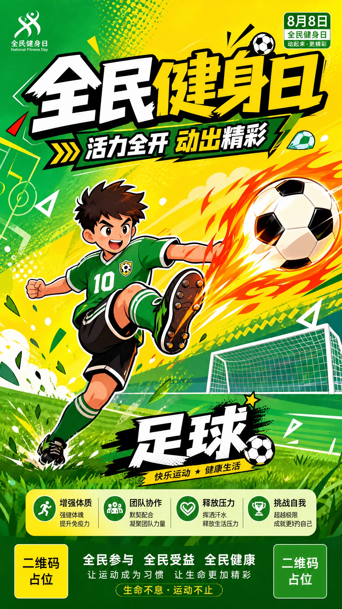 全民健身日系列宣传海报第6张-足球主题，扁平潮流卡通插画风格，… - 图片创意预览