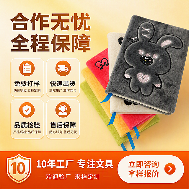 1688阿里巴巴主图第五张，服务保障与合作优势转化图。画面主体为堆叠的毛绒笔记本产品特写，产品外观、材质、颜色与输入产品图完全一致。背景为温暖的浅橙黄色渐变，营造合作共赢氛围。上方大标题"合作无忧 全程保障"，下方分四个服务承诺卡片呈田字格排列：左上"免费打样"、右上"快速出货"、左下"品质检验"、右下"售后保障"。每个卡片配对应图标。底部通栏写着"10年工厂 专注文具 欢迎验厂 来样定制"。右下角有"立即咨询 拿样报价"行动按钮。整体风格专业可信，B端转化导向，1:1正方形构图，商业摄影质感，光线明亮，文字清晰醒目，层级分明。画面禁止出现多余的手、畸形手、人物面部扭曲、水印、电商平台Logo。