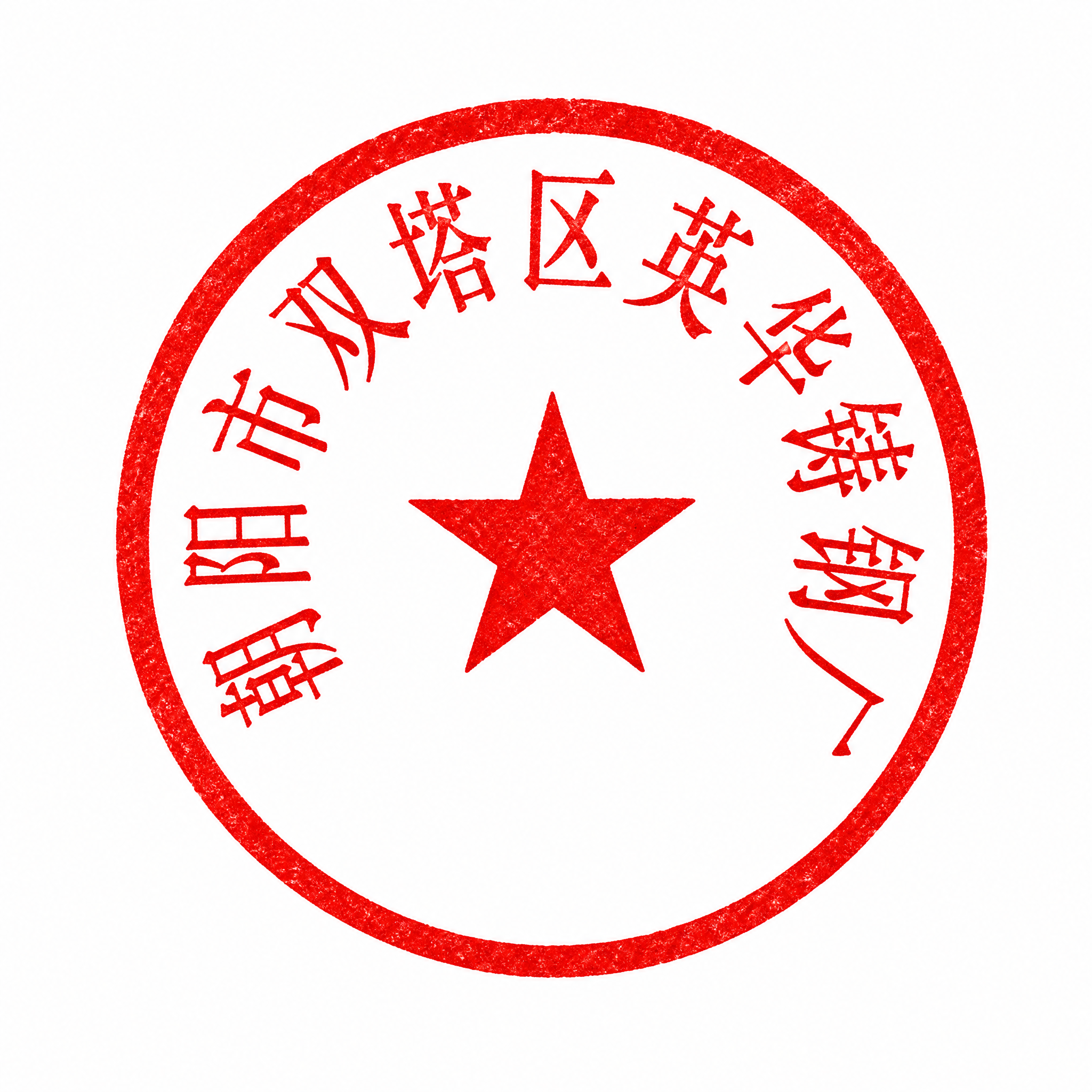 一枚标准的红色圆形公章，白色背景。印章外圈为红色粗圆环，内部环… - 图片创意预览
