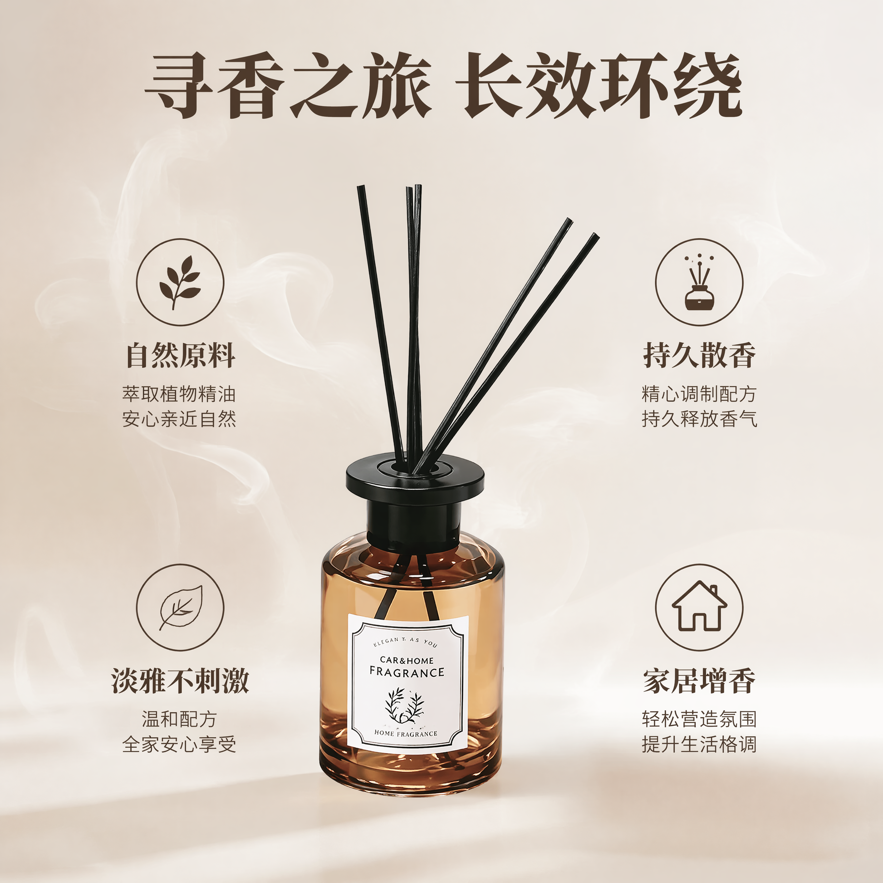 [主图-2] 无火香薰核心卖点效果展示图。[氛围风格] 简约干… - 图片创意预览