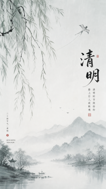 清明节主题竖版海报，水墨国风风格，淡雅青灰色调，画面包含垂柳、春雨、远山、纸鸢元素，做意境留白处理，风格简约肃穆预览效果