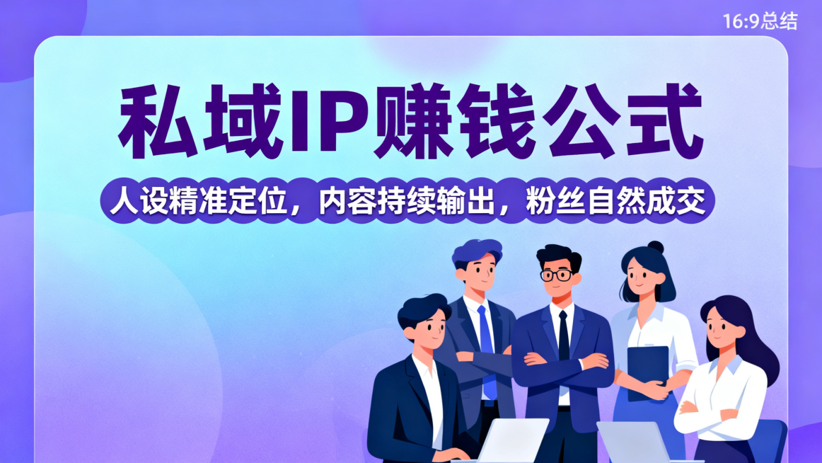 现代简约扁平风16:9总结海报，主标题用紫色加粗黑体"私域IP赚钱公式"，副标题用白色圆体"人设精准定位，内容持续输出，粉丝自然成交"，背景为渐变蓝紫扁平风，搭配职场团队人物插画，主副标题分明，字体颜预览效果