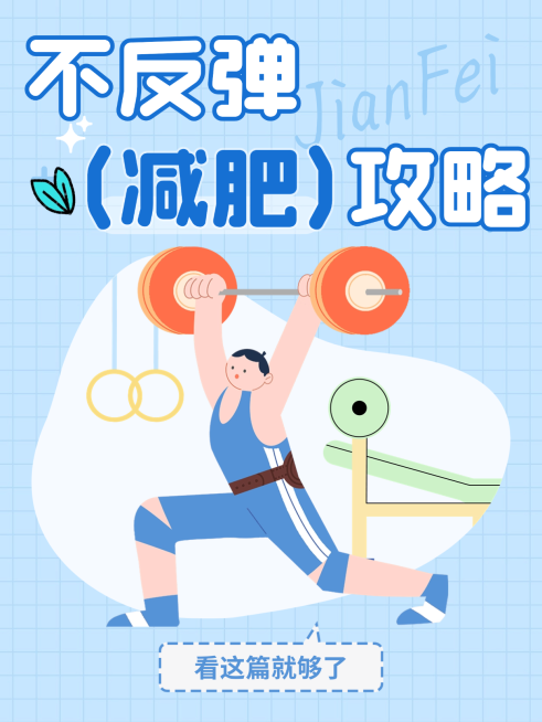 运动瘦身攻略吸睛大字插画元素点赞小红书封面预览效果