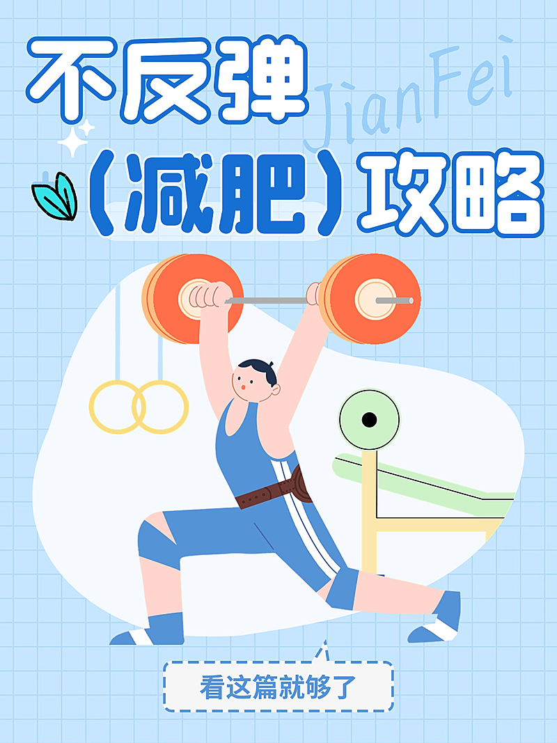 运动瘦身攻略吸睛大字插画元素点赞小红书封面