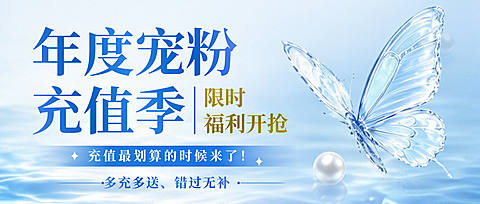 美业年度宠粉充值福利活动公众号首图
