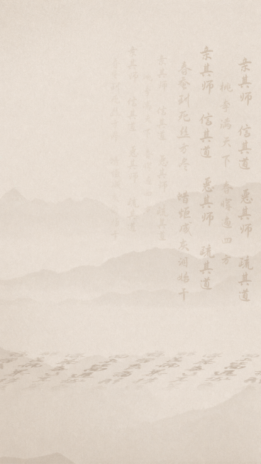 保持原画面的整体布局与淡雅国风风格，保留浅米色宣纸背景、淡墨远山和浅棕色竖向书法文字的排布，仅移除画面左上角的水印，其他内容保持不变预览效果