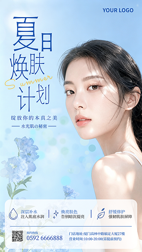 美业夏日焕肤营销宣传唯美清透感竖版海报