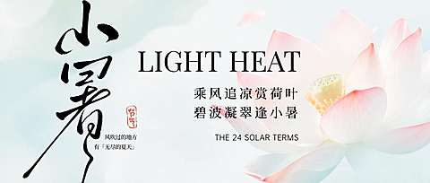 小暑清新淡雅中式淡彩荷花插画通用祝福微信公众号首图