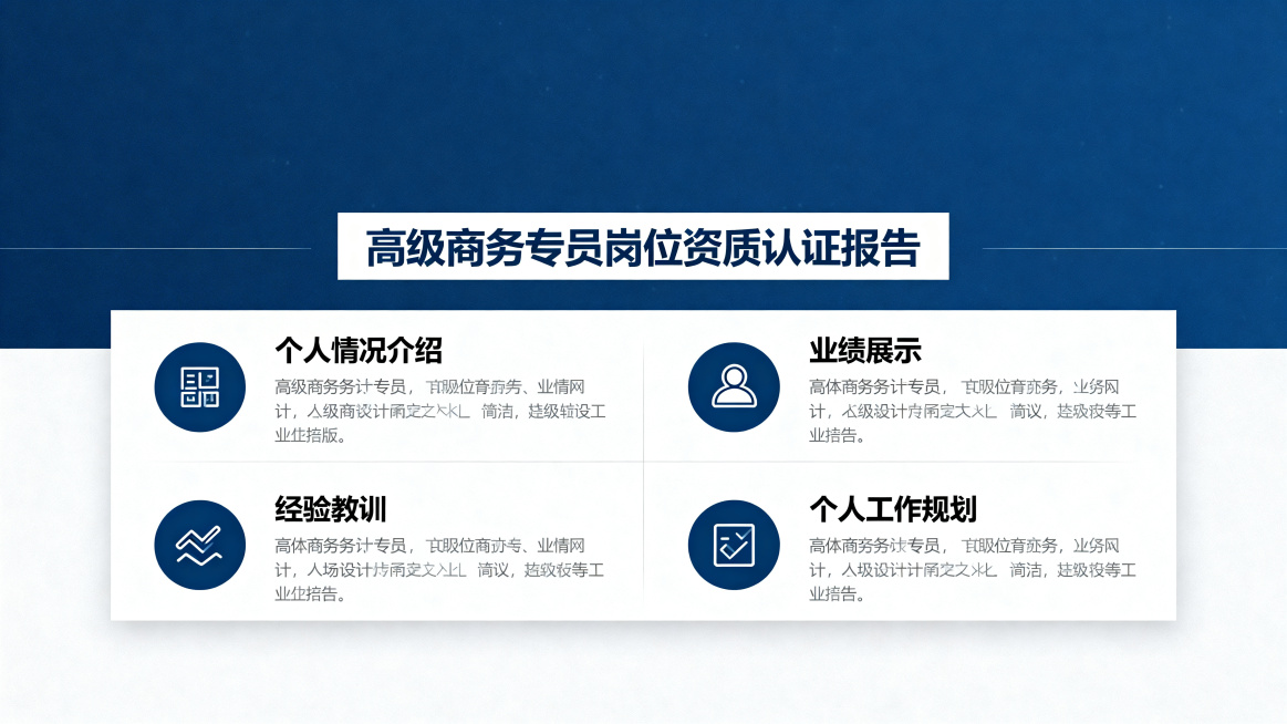 高级商务专员岗位资质认证报告PPT模板，包含四个模块：个人情况介绍、业绩展示、经验教训、个人工作规划，简约商务风格，深蓝色主色调，干净专业的排版，包含标题栏和内容区域，标准PPT比例预览效果