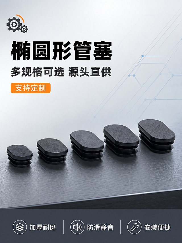 [第1屏] 详情页头图-椭圆形塑料管塞多规格专业头图。本屏使用【图1】作为商品主体。
[氛围/风格] 1688 B端工业风，专业清爽，商业摄影质感，突出源头工厂品质感。
[元素布局] 5款不同尺寸黑色椭圆形管塞错落陈列于画面中下部，占比约55%，从小到大依次排开，形成规格阵列视觉冲击。背景为浅灰色渐变工业风，底部深灰色台面承托，台面有细微网格纹理。左上角工厂齿轮图标装饰，右侧背景有淡蓝色几何线条增加科技感。保持产品外观与输入产品图完全一致，黑色磨砂塑料材质、椭圆形扁圆头型、多层卡扣结构全部真实还原。
[光影质感] 左上方主光45度照射，产品顶部柔和高光，侧面自然明暗过渡，塑料哑光质感真实。右下方辅光补充暗部细节。产品在台面上有浅淡投影，增强立体感。整体光线均匀通透。
[配色色系] 全局底色 #F2F4F7 浅灰；主色黑色（产品）；辅助色深灰台面 + 橙色点缀 + 淡蓝几何线条。
[视角构图] 正面微俯视，产品阵列为视觉中心，阅读动线左上标题 → 中部产品阵列 → 底部信息条。
[文字版式] 左上标题区左对齐，主标题「椭圆形管塞」超大号粗黑体黑色；副标题「多规格可选 源头直供」大号粗黑体深灰色；标题下方橙色圆角标签写「支持定制」。底部通栏深灰色信息条，白色文字分三栏：左侧「加厚耐磨」、中间「防滑静音」、右侧「安装便捷」，每栏配简约线性图标。
[比例分辨率] 3:4 竖版比例，4K分辨率，文字清晰可辨，高清画质。
[负向提示词] 变形，水印，文字错乱，产品模糊，背景杂乱，电商平台Logo