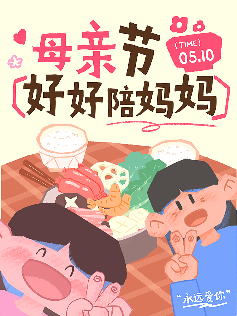 母亲节节日祝福温馨感可爱插画小红书封面