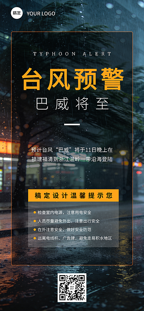台风暴雨极端天气预警温馨提示全屏竖版海报