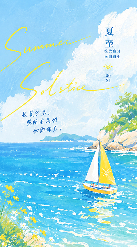 夏至节气二十四节气问候祝福清新油画风竖版海报