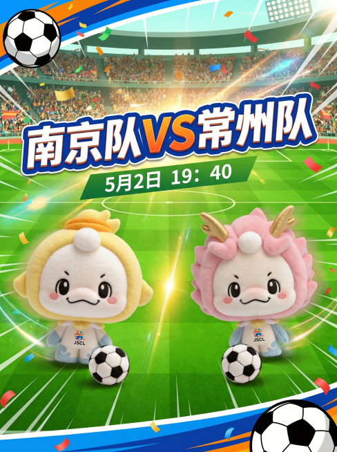 设计一张苏超足球比赛宣传海报，包含提供的南京吉祥物鸭嘟嘟和常州吉祥物龙嘟嘟两个毛绒玩偶形象，左右对阵布局，中心显示大标题文字"南京队VS常州队"，底部标注比赛信息"5月2日 19：40"，整体风格活力预览效果