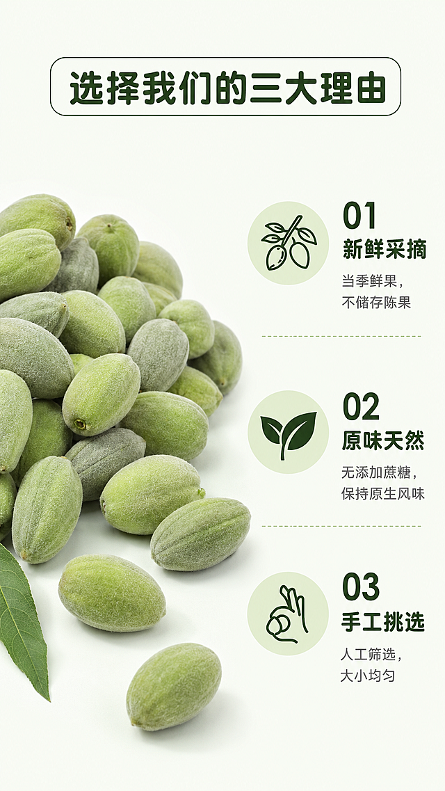 「图片1」，生成一套详情页，商品名称为新鲜青皮巴旦木，适配抖音/快手平台，单图比例为高级A+ (电脑端)，需求屏数为8张。