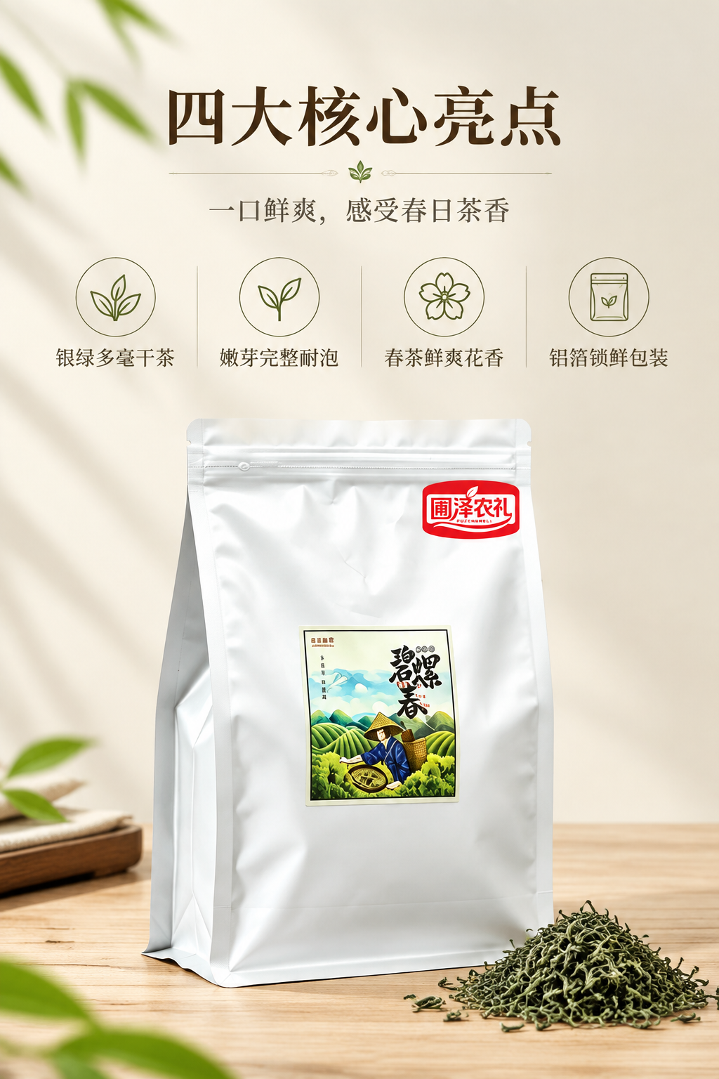 [商品] 使用【图4】碧螺春白色铝箔自封袋包装产品图，保留包装… - 图片创意预览
